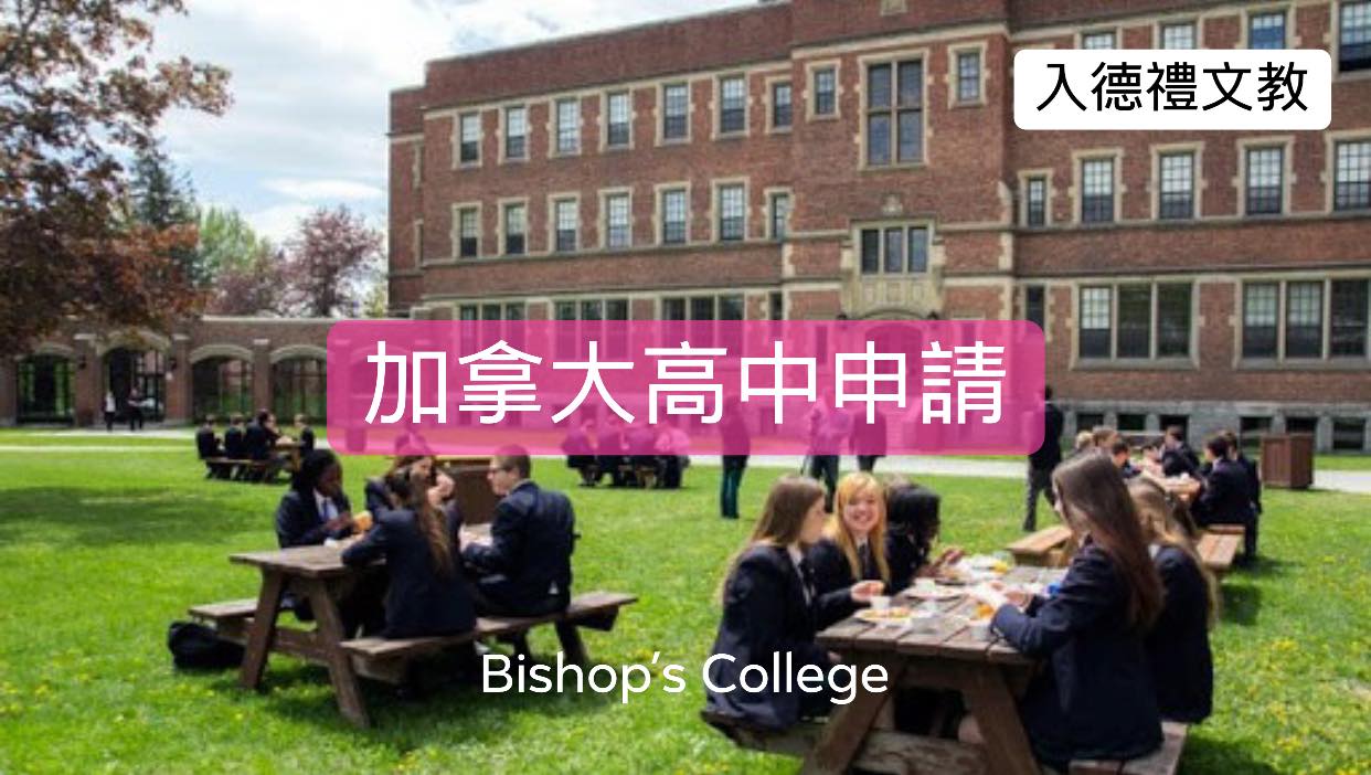 可能是 1 人、食物和顯示的文字是「入德禮文教 ARлM.R 加拿大高中申請 Bishop&qpos;s College 」的圖像