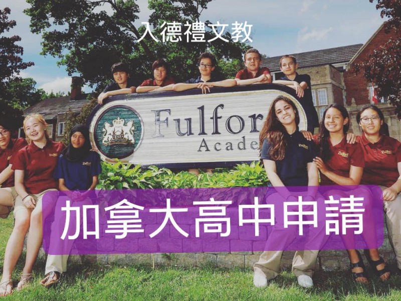 可能是 11 個人、大家站著和顯示的文字是「入德禮文教 Fulfor Acade 山 加拿大高中申請」的圖像